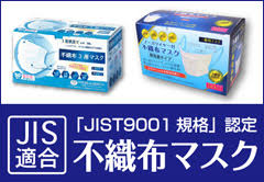 JIS適合、JIST9001規格認定、不織布マスク