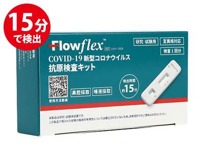 FlowFlex 新型コロナウイルス抗原検査キット